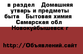  в раздел : Домашняя утварь и предметы быта » Бытовая химия . Самарская обл.,Новокуйбышевск г.